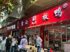 -章云板鸭(总店)