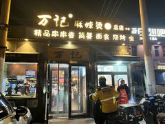-万记麻辣烫国展总店