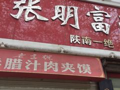 门面-张明富面皮店(东大街店)