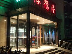 -裕德隆清真饭庄·天津特色菜(河东店)