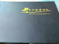 android_upload_pic-老长江路灌汤包(天津路总店)