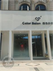 -型色沙龙 Color Salon