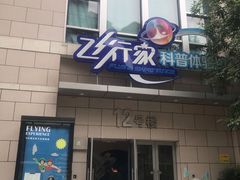-飞行家太空体验馆(祥云小镇店)