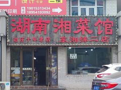 -湖南湘菜馆(东湘缘二店)
