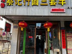 -蔡记行面·三套车(武威首店)