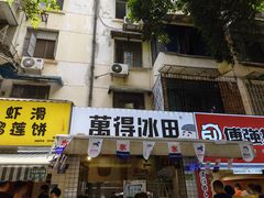 门面-WONDER ICE 萬得冰田(建設路总店)