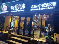 门面-食彩美印度特色美食餐厅·印度料理