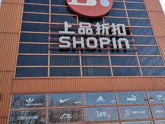 -上品折扣(回龙观店)