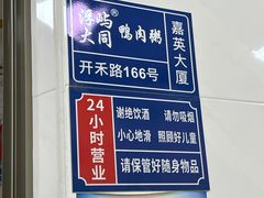 -浮屿大同鸭肉粥·始于1983年