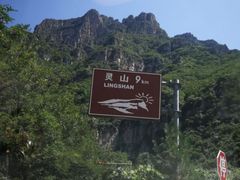 -灵山
