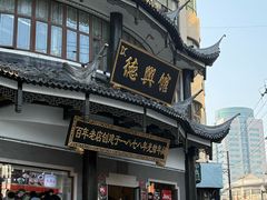 -德兴馆(广东路总店)