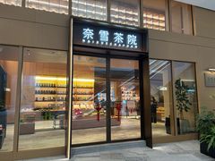 -奈雪茶院·茶室茶馆(广州粤海天地店)