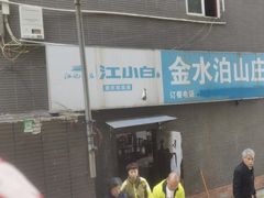 -金水泊山庄·花椒鸡(铁山坪店)