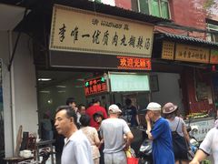 -清真李唯一优质肉丸糊辣汤