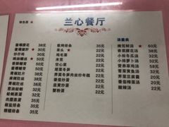 菜单-蘭心餐厅(进贤路店)
