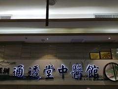 -通透堂中医·精准推拿(旗舰店)