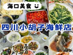 -四川小胡子海鲜(丁村万人海鲜广场店)