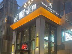 -秀儿四九城·新京菜(亚运村鸟巢店)