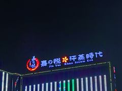 -嘉悦汗蒸时代(曙光路店)