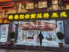 门面-桥香园云南过桥米线(金马碧鸡店)
