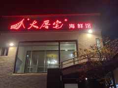 -大厝宅海鲜馆