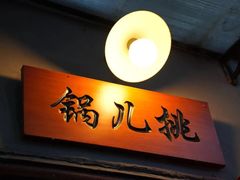 -锅儿挑面馆