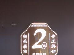 -魁牛·潮汕牛肉自助火锅(沈辽路万达店)