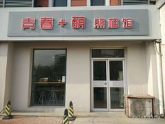 -青春加萌照相馆