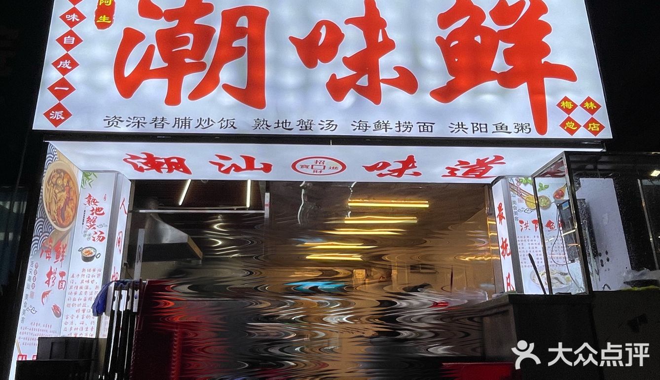 被“接地气潮汕菜”征服的一餐🌊阿生·潮味鲜 · 