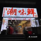 被“接地气潮汕菜”征服的一餐🌊阿生·潮味鲜 · 