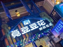 门面-觅豆豆花甜品(望平街店)