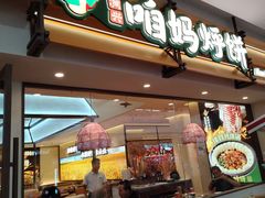 -满兴咱妈烀饼铁锅炖(兰州北街店)