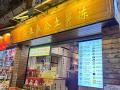 -安海五叔公土笋冻(西街店)
