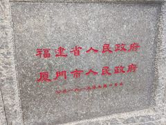 -鼓浪屿·皓月园