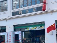 -胡荣泉(太平路店)