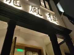 -香港龙凤楼(巨鹿路洋房店)