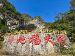 -巴马洞天福地景区