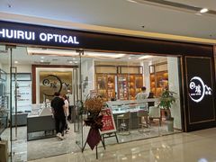 -回瑞眼镜·蔡司·依视路官方授权店(广益路万达店)