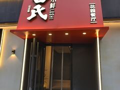 -吕氏焗小鲜•海鲜青岛菜(八大关店)