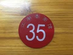 -泰顺江南春面馆