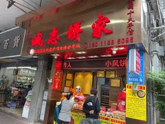 门面-诚志饼家·小凤饼非遗传承(中山六路店)