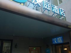 -汉庭(北京大兴枣园地铁站店)