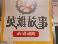 -英雄故事地摊烤肉(马驹桥店)