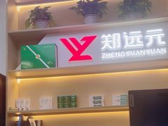 -郑远元专业修脚房(百花三路店)