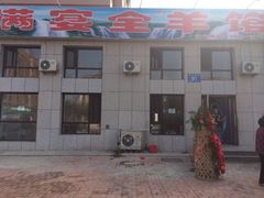 iphone_upload_pic-满宴全羊馆(泉水店)