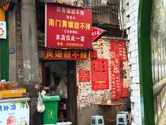 -南门黄孃甜不辣