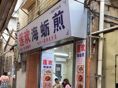 门面-莲欢海蛎煎