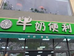 -牛奶便利(东四店)