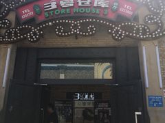门面-3号仓库(幸福北路店)