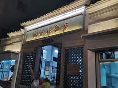 门面-飘香小食店(国平路店)